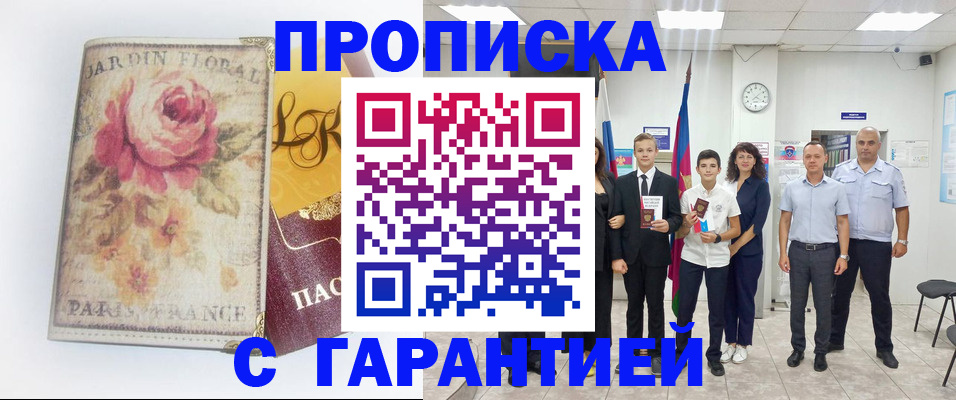 купить прописку в Аксае